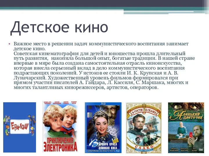 Детское кино Важное место в решении задач коммунистического воспитания занимает детское кино. Советская