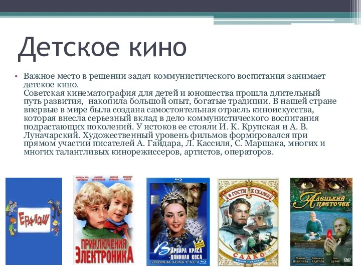 Детское кино Важное место в решении задач коммунистического воспитания занимает