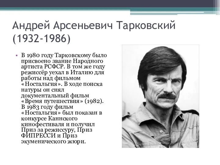 Андрей Арсеньевич Тарковский (1932-1986) В 1980 году Тарковскому было присвоено звание Народного артиста