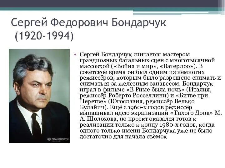 Сергей Федорович Бондарчук (1920-1994) Сергей Бондарчук считается мастером грандиозных батальных