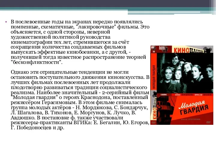 В послевоенные годы на экранах нередко появлялись помпезные, схематичные, "лакировочные"