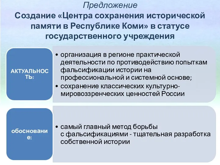 Предложение Создание «Центра сохранения исторической памяти в Республике Коми» в статусе государственного учреждения