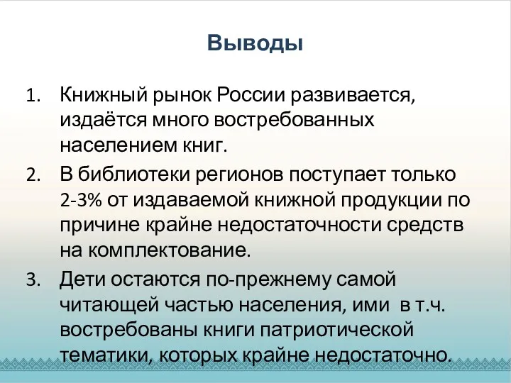 Выводы Книжный рынок России развивается, издаётся много востребованных населением книг. В библиотеки регионов