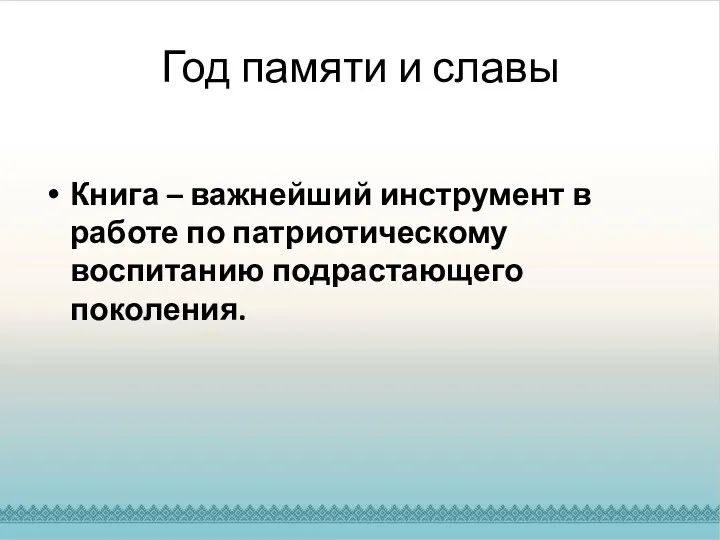 Год памяти и славы Книга – важнейший инструмент в работе по патриотическому воспитанию подрастающего поколения.