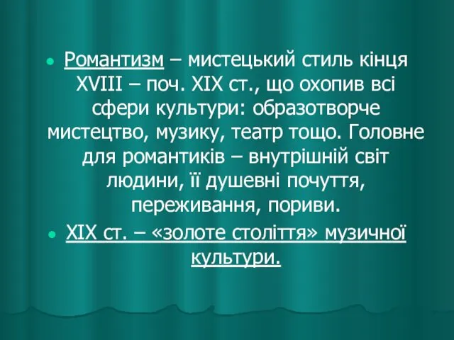 Романтизм – мистецький стиль кінця XVIII – поч. ХІХ ст.,