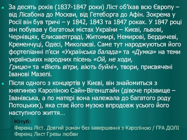 Ютуб: Ференц Ліст. Довгий роман без завершення з Кароліною /