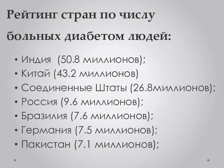 Рейтинг стран по числу больных диабетом людей: Индия (50.8 миллионов);