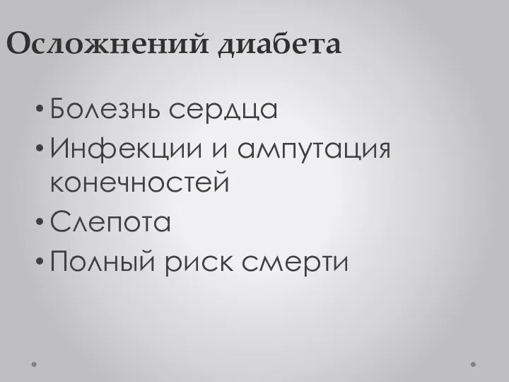 Осложнений диабета Болезнь сердца Инфекции и ампутация конечностей Слепота Полный риск смерти