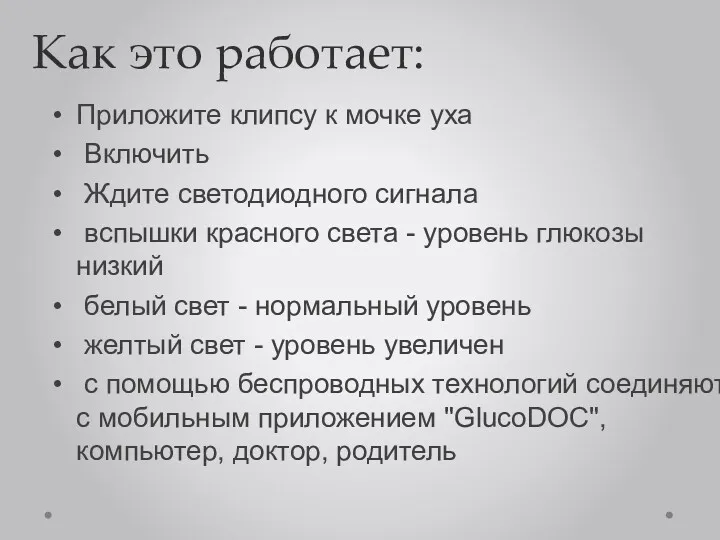 Как это работает: Приложите клипсу к мочке уха Включить Ждите