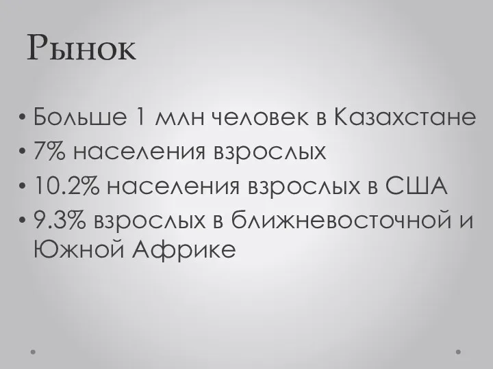 Рынок Больше 1 млн человек в Казахстане 7% населения взрослых