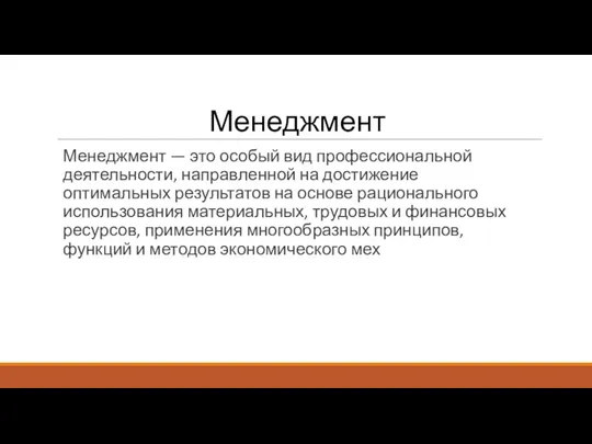 Менеджмент Менеджмент — это особый вид профессиональной деятельности, направленной на