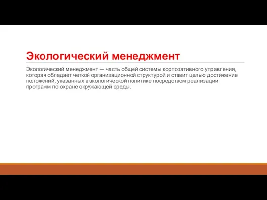 Экологический менеджмент Экологический менеджмент — часть общей системы корпоративного управления,