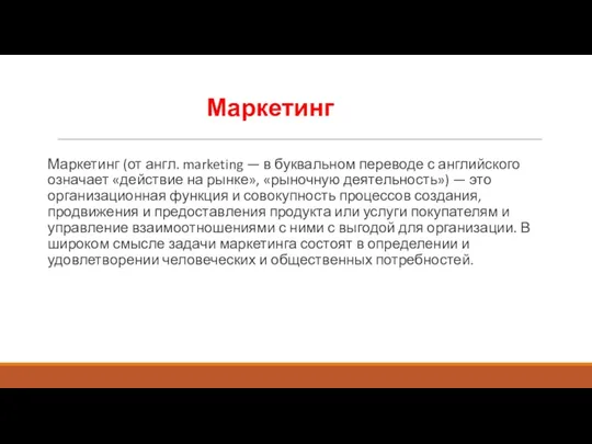 Маркетинг Маркетинг (от англ. marketing — в буквальном переводе с английского означает «действие