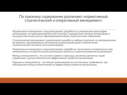 По признаку содержания различают нормативный, стратегический и оперативный менеджмент. Нормативный менеджмент предусматривает разработку