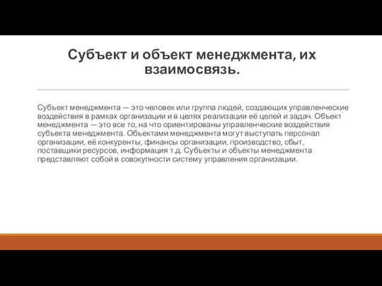 Субъект и объект менеджмента, их взаимосвязь. Субъект менеджмента — это человек или группа