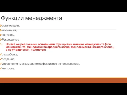 Функции менеджмента организация, мотивация, контроль, Руководство Но всё же реальными