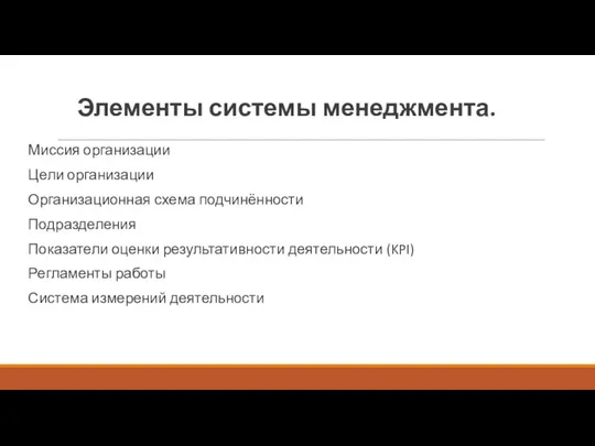 Элементы системы менеджмента. Миссия организации Цели организации Организационная схема подчинённости