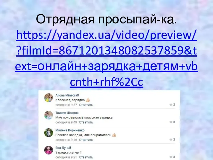 Отрядная просыпай-ка. https://yandex.ua/video/preview/?filmId=8671201348082537859&text=онлайн+зарядка+детям+vbcnth+rhf%2Cc