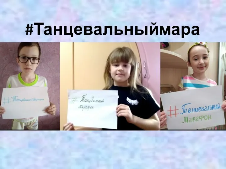 #Танцевальныймарафон