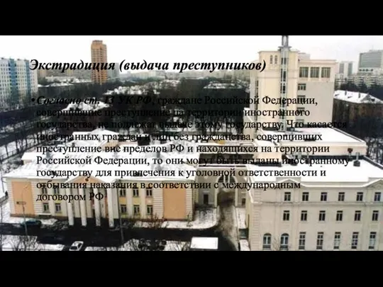 Экстрадиция (выдача преступников) Согласно ст. 13 УК РФ, граждане Российской