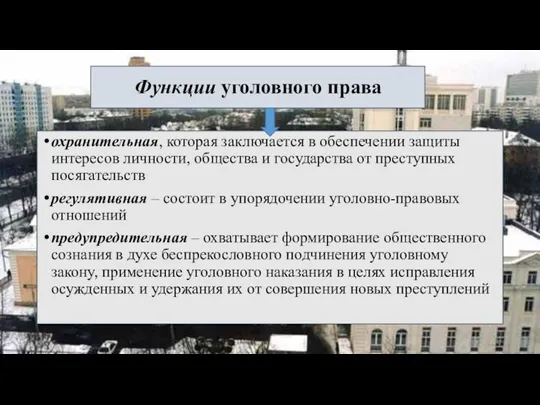 Функции уголовного права охранительная, которая заключается в обеспечении защиты интересов