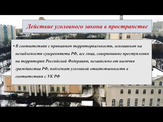 Действие уголовного закона в пространстве В соответствии с принципом территориальности,