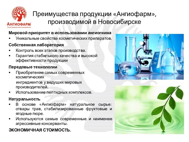 Преимущества продукции «Ангиофарм», производимой в Новосибирске Мировой приоритет в использовании ангиогнина Уникальные свойства