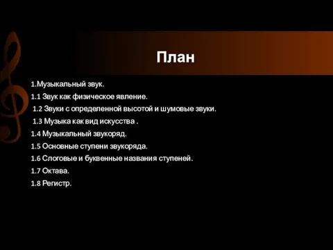 План 1.Музыкальный звук. 1.1 Звук как физическое явление. 1.2 Звуки