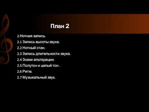 План 2 2.Нотная запись. 2.1 Запись высоты звука. 2.2 Нотный