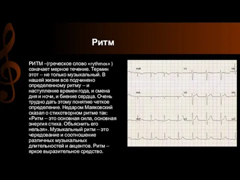 Ритм РИТМ –(греческое слово «rythmos» )означает мерное течение. Термин этот