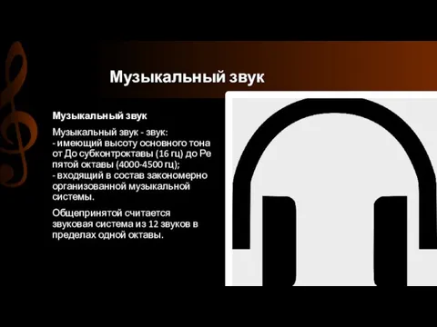 Музыкальный звук Музыкальный звук Музыкальный звук - звук: - имеющий