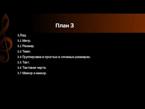 План 3 3.Лад. 3.1 Метр. 3.2 Размер. 3.3 Темп. 3.4