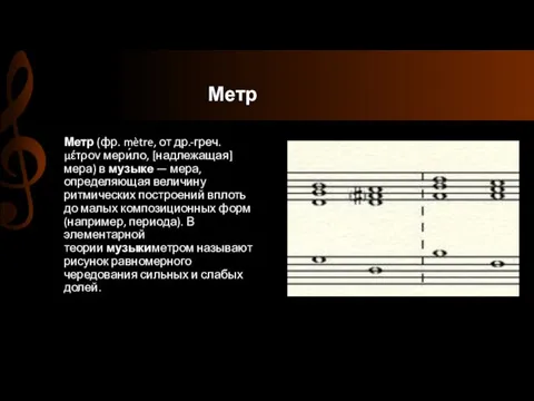 Метр Метр (фр. mètre, от др.-греч. μέτρον мери́ло, [надлежащая] мера)