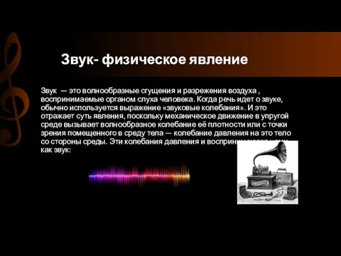 Звук- физическое явление Звук — это волнообразные сгущения и разрежения