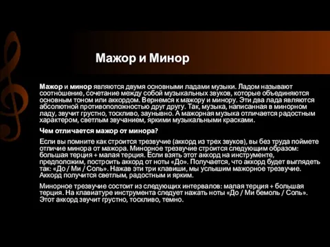 Мажор и Минор Мажор и минор являются двумя основными ладами