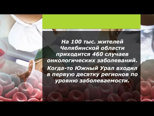 На 100 тыс. жителей Челябинской области приходится 460 случаев онкологических