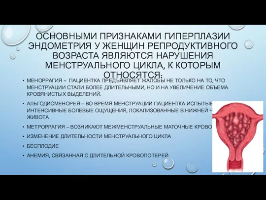 ОСНОВНЫМИ ПРИЗНАКАМИ ГИПЕРПЛАЗИИ ЭНДОМЕТРИЯ У ЖЕНЩИН РЕПРОДУКТИВНОГО ВОЗРАСТА ЯВЛЯЮТСЯ НАРУШЕНИЯ