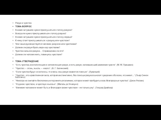 Разум и чувства ТЕМА-ВОПРОС В каких ситуациях нужно прислушаться к