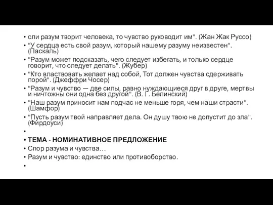 сли разум творит человека, то чувство руководит им". (Жан Жак