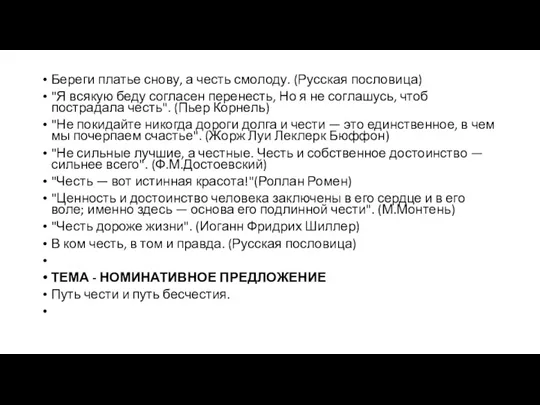 Береги платье снову, а честь смолоду. (Русская пословица) "Я всякую