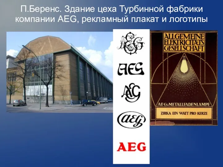 П.Беренс. Здание цеха Турбинной фабрики компании AEG, рекламный плакат и логотипы