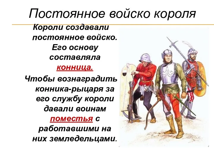 Постоянное войско короля Короли создавали постоянное войско. Его основу составляла