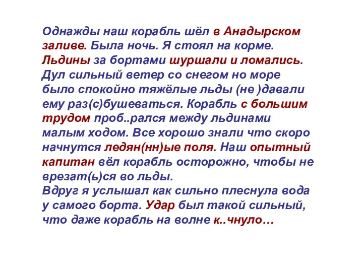 Однажды наш корабль шёл в Анадырском заливе. Была ночь. Я