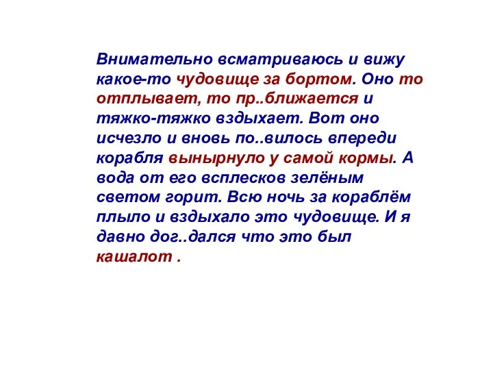 Внимательно всматриваюсь и вижу какое-то чудовище за бортом. Оно то отплывает, то пр..ближается