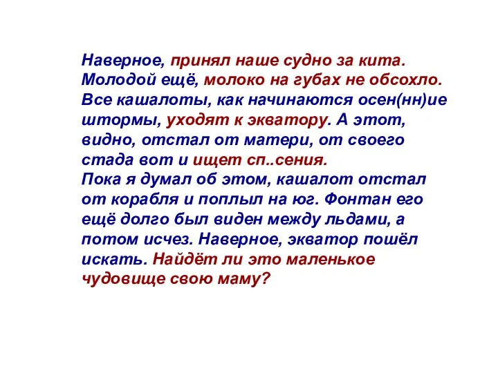 Наверное, принял наше судно за кита. Молодой ещё, молоко на