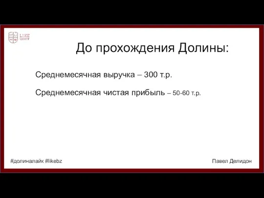 До прохождения Долины: Среднемесячная выручка – 300 т.р. Среднемесячная чистая