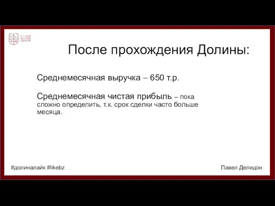 После прохождения Долины: Среднемесячная выручка – 650 т.р. Среднемесячная чистая