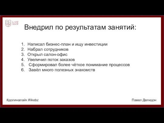 Внедрил по результатам занятий: Написал бизнес-план и ищу инвестиции Набрал