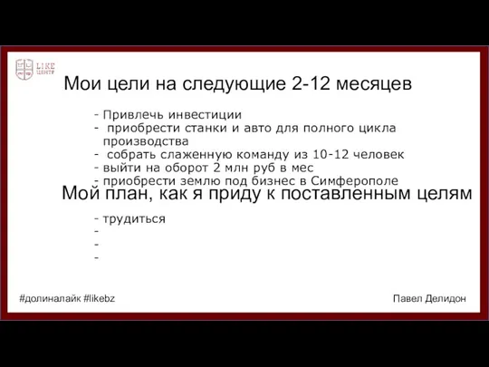 Мои цели на следующие 2-12 месяцев Привлечь инвестиции приобрести станки