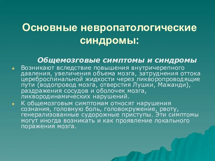 Основные невропатологические синдромы: Общемозговые симптомы и синдромы Возникают вследствие повышения